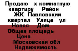 Продаю 2-х комнатную квартиру  › Район ­ ,,ЖК“ Павловский квартал › Улица ­ ул. Новая. › Дом ­ 11 › Общая площадь ­ 73 › Цена ­ 5 800 000 - Московская обл. Недвижимость » Квартиры продажа   